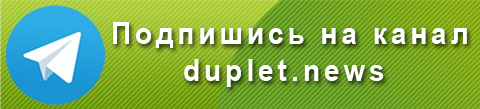 Duplet-телеграмм-2